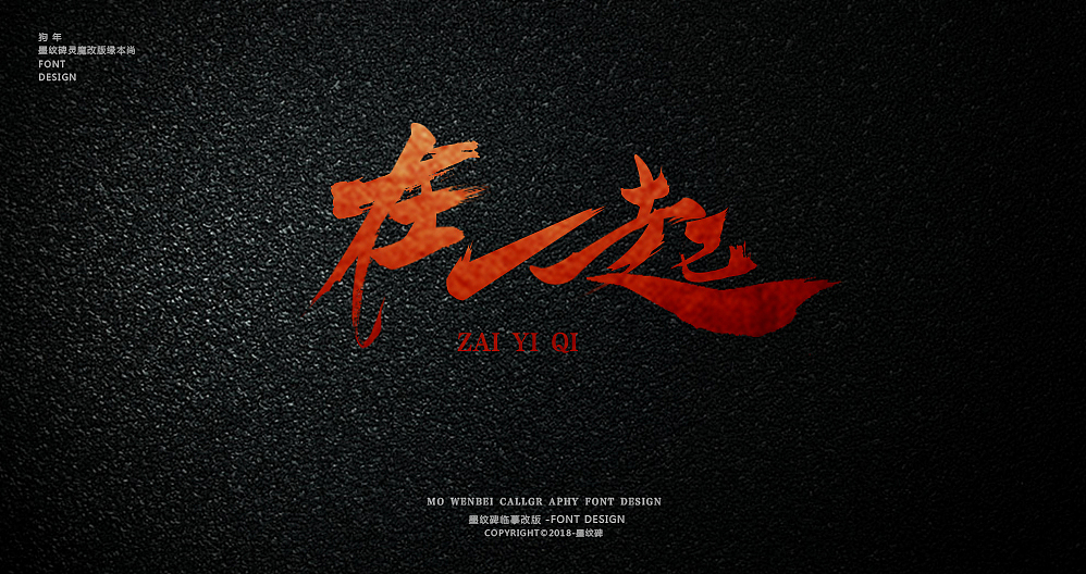 在一起字体设计（图ZMTIxODc2MTA4） - 字体/字形 - 站酷设计师墨纹碑原创素材 - 站酷ZCOOL