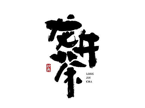 [ 妙典 ] 八月书法字体 ( 一）