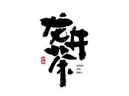 茶