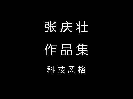 作品集-科技风格