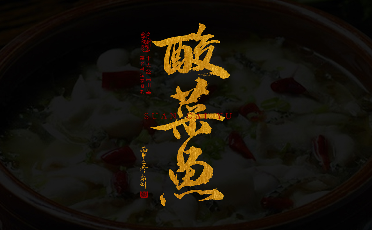 手书十大川菜菜名（图ZNjY4NDkyMjQ=） - 字体/字形 - 站酷设计师斯科原创素材 - 站酷ZCOOL