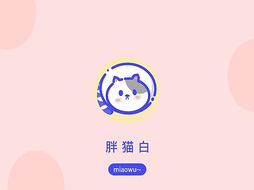 胖猫白-淘宝皮肤设计