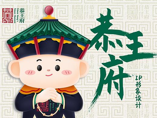 恭王府IP形象设计（个人主页-ZNTU5ODYwMjA=） - IP形象 - 站酷设计师叁良月原创素材 - 站酷ZCOOL