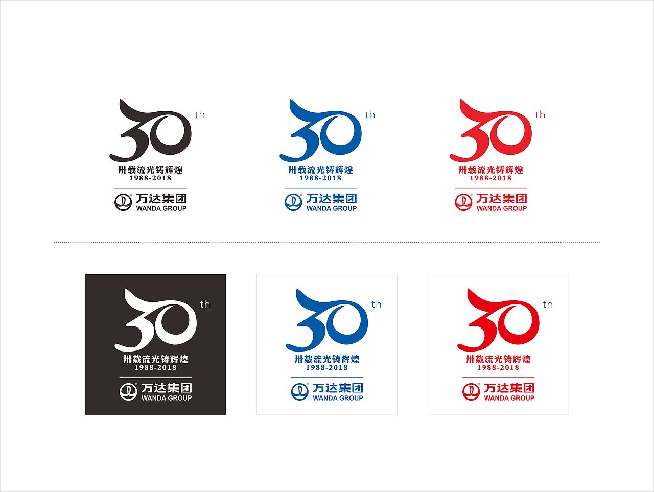 万达集团30周年LOGO（图ZNDk1MTA2MTY=） - Logo - 站酷设计师Five1994原创素材 - 站酷ZCOOL