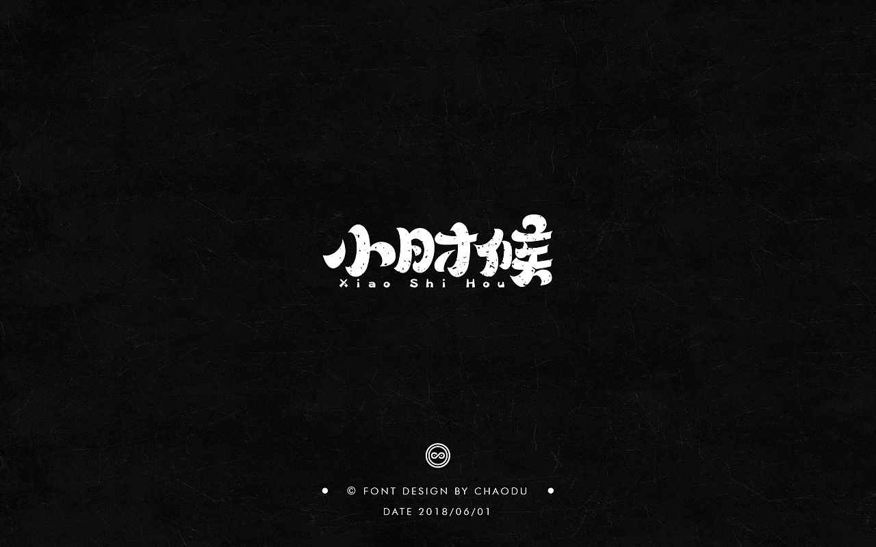 超度 | 字设 Ⅳ（图ZMTE5MTMyMTM2） - 字体/字形 - 站酷设计师羯摩设计原创素材 - 站酷ZCOOL