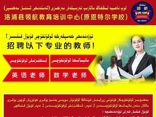 洛浦縣招聘教師廣告（個(gè)人主頁(yè)-ZNDIzNzE2NTY=） - 宣傳物料 - 站酷設(shè)計(jì)師uzarjan原創(chuàng)素材 - 站酷ZCOOL