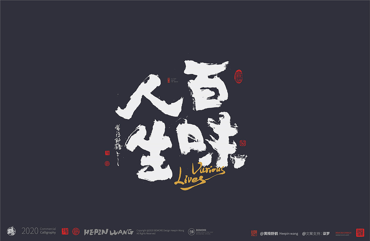 白墨研字黄陵野鹤书法应用之百味人生系列