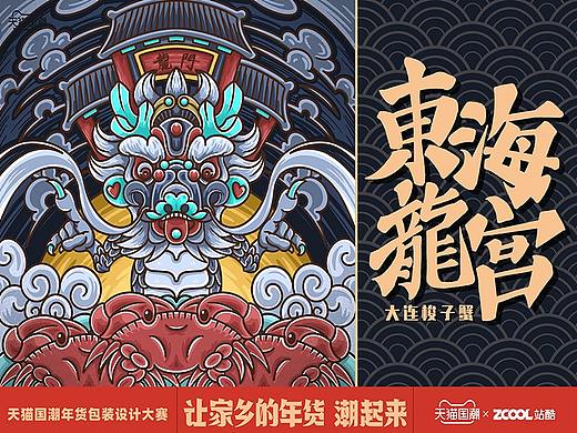 《东海龙宫》大连梭子蟹 | 国潮包装设计