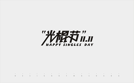 2013字体小结（图ZMTMzNDQ1Mjg=） - 字体/字形 - 站酷设计师陌Moshang原创素材 - 站酷ZCOOL