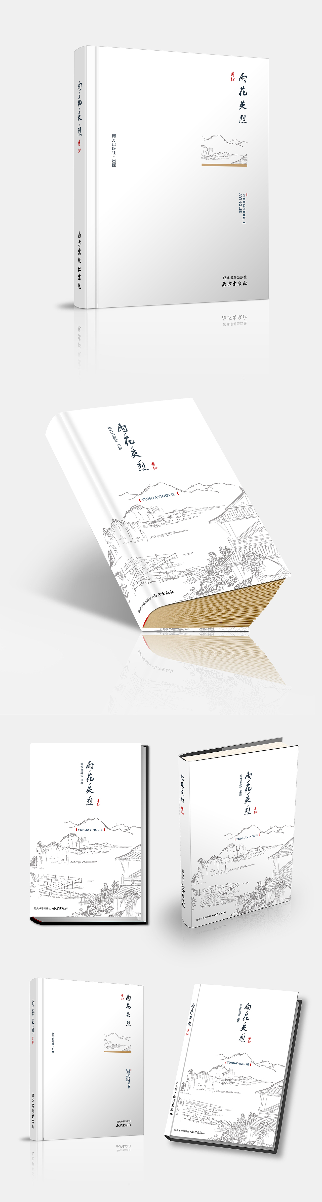 雨花英烈小说书籍封面设计三种方案及封面立体效果黑白灰设计手法