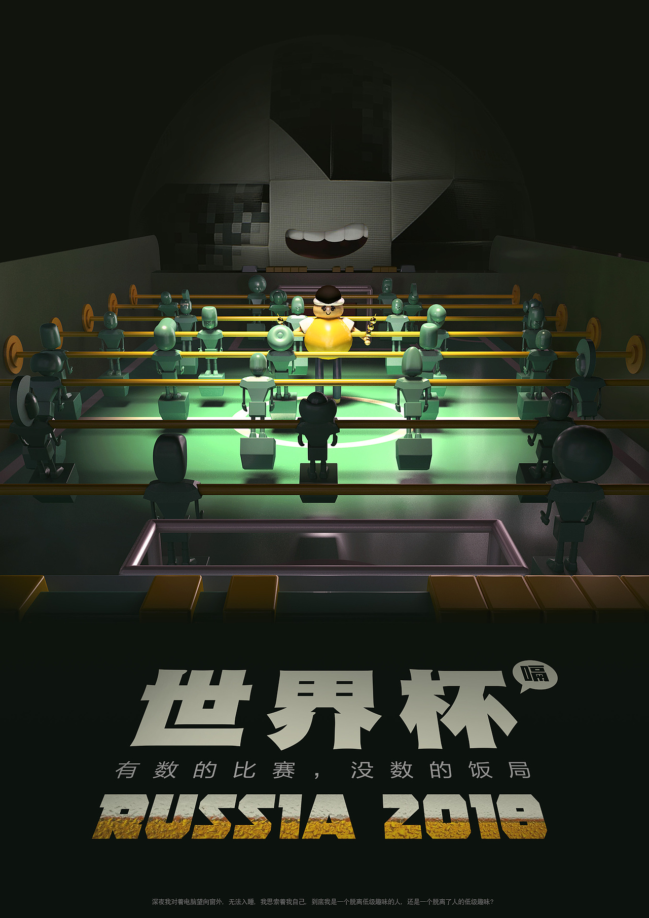 世界杯趣味海报