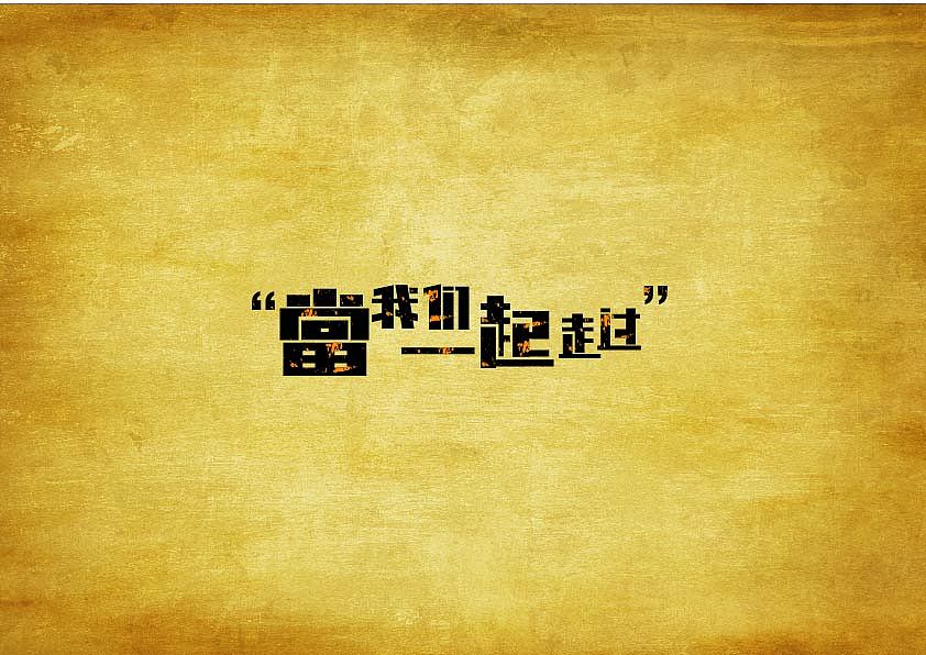 字体设计一枚，求鉴定！看看哪里还有点问题.........感谢！（图ZMTIyOTY5NTY=） - 字体/字形 - 站酷设计师模范儿原创素材 - 站酷ZCOOL