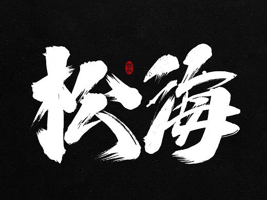 龚帆书事 | 书法字 | 毛笔字 | 手写字体设计