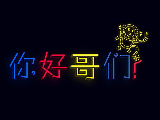 霓虹灯的小猴子
