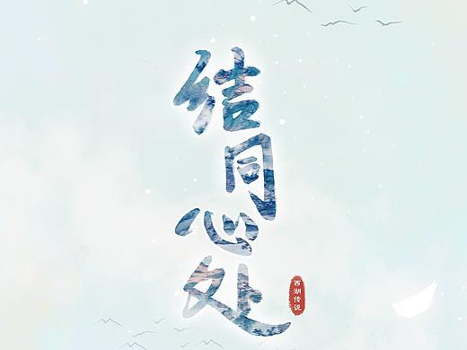 结同心处