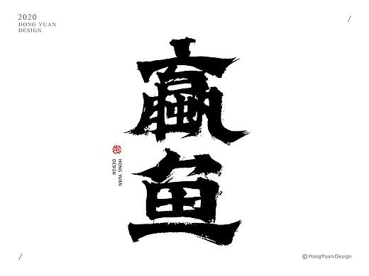 鸿远 | 一字一会 | 9