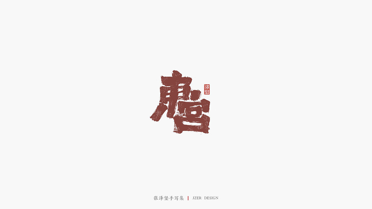 张泽坚 | 手写集 | 年总结(图ZMTkwNzcxMjg4) - 字体/字形 - 站酷设计师手写人_张泽坚原创素材 - 站酷ZCOOL