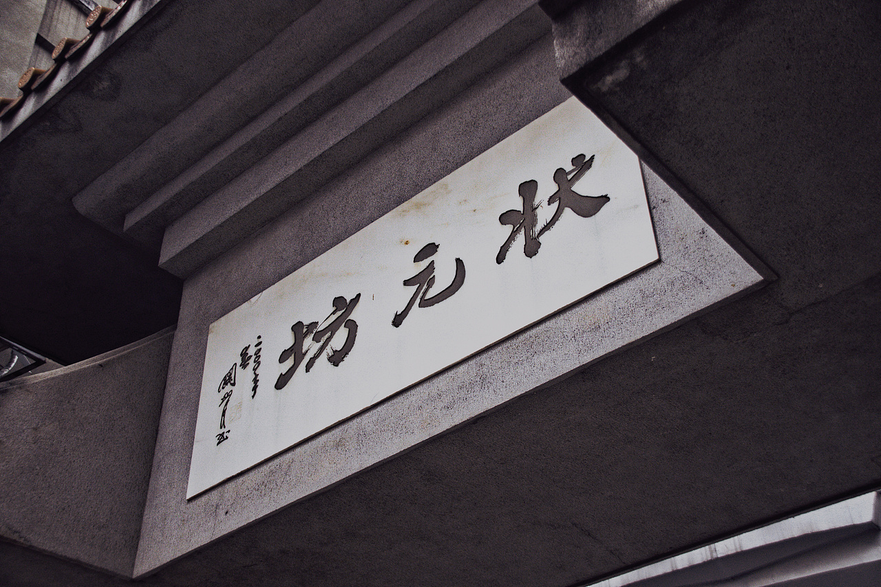 状元坊人文纪实