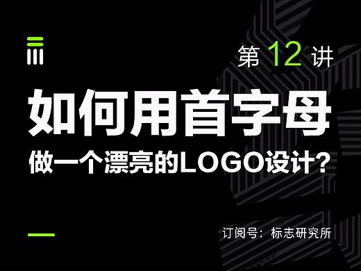 如何用首字母设计一个漂亮的LOGO?