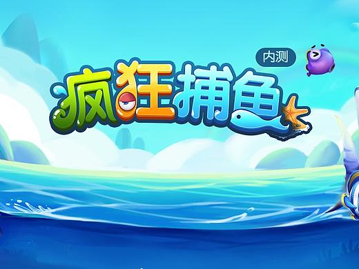 捕鱼游戏