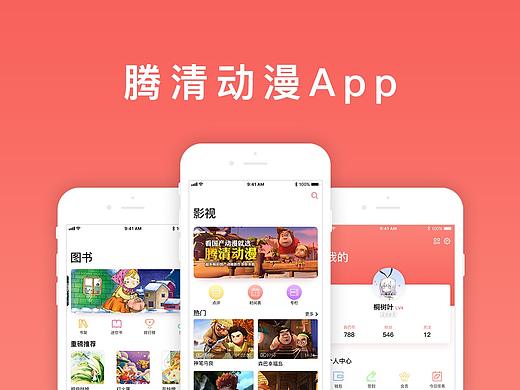 腾清动漫App（个人主页-ZMjcyNTI3ODg=） - APP界面 - 站酷设计师桐谷TL原创素材 - 站酷ZCOOL