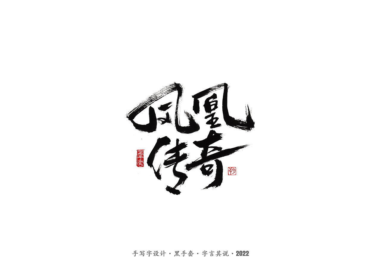 手写字 ·《时光音乐会》