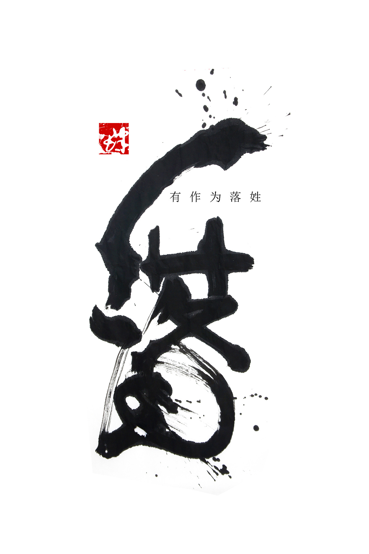 李纹肆泼墨书法|平面|字体/字形|李纹肆_原创作品-站酷zcool