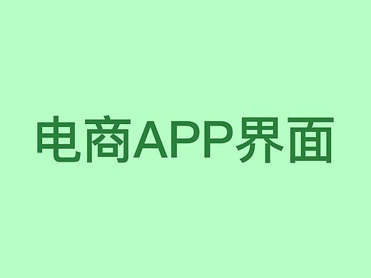 电商产品界面