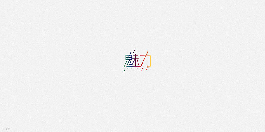 字体设计练习