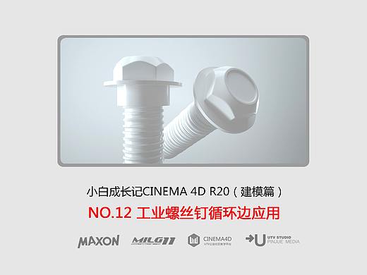 C4D建模宝典-NO12工业螺丝钉循环边应用