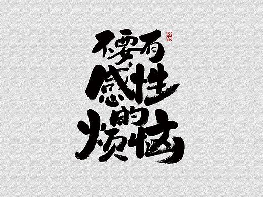 聪聪手书 | 最近写的字