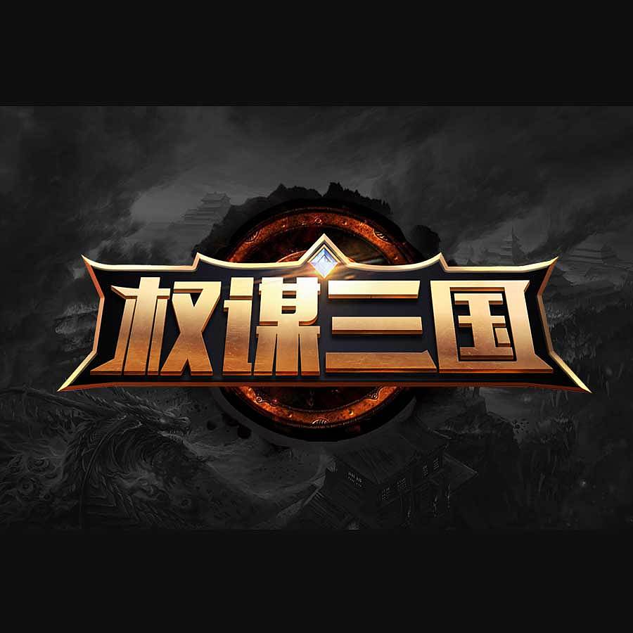 游戏logo（图ZMTI4OTgxMDU2） - 字体/字形 - 站酷设计师夏野之鱼原创素材 - 站酷ZCOOL