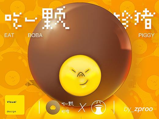 吃一颗珍猪