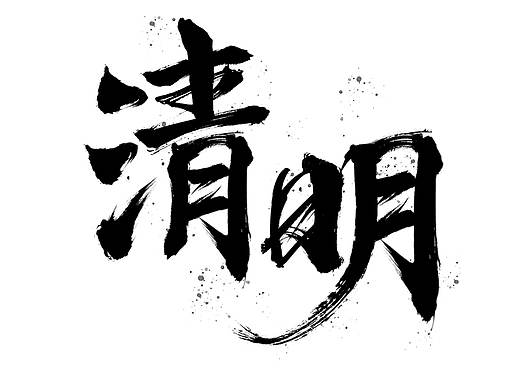 清明节字体