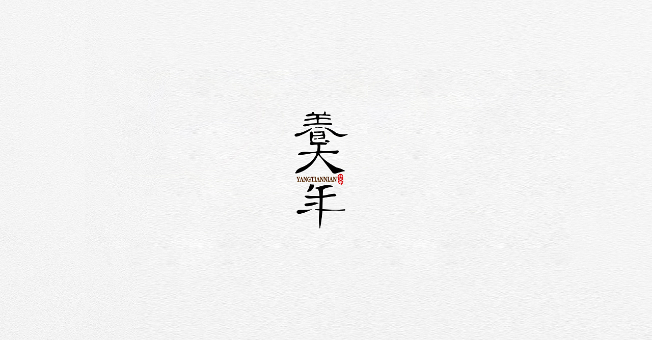 logo设计 2018文字合集2（图ZMjA0NjM3Mjg4） - Logo - 站酷设计师懒花儿原创素材 - 站酷ZCOOL