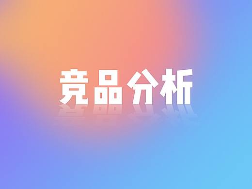 竞品分析