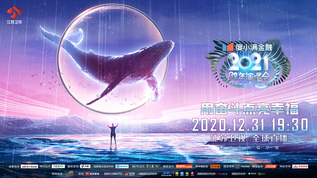 《2021江苏卫视跨年演唱会》宣传海报