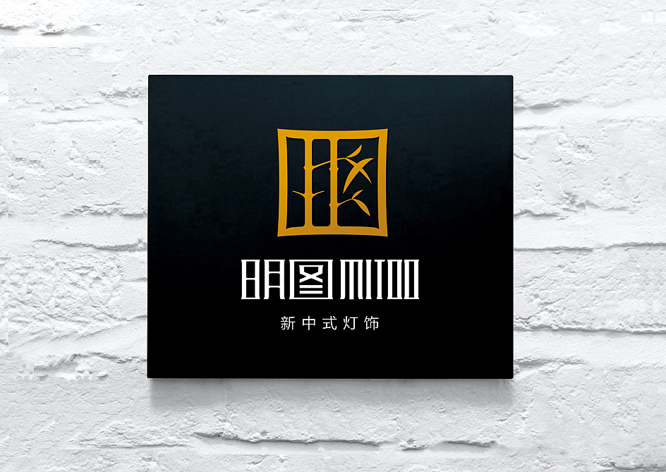 上行设计/广州明图灯饰形象升级（图ZMTgyMzk4NTY=） - 品牌 - 站酷设计师石昌鸿原创素材 - 站酷ZCOOL