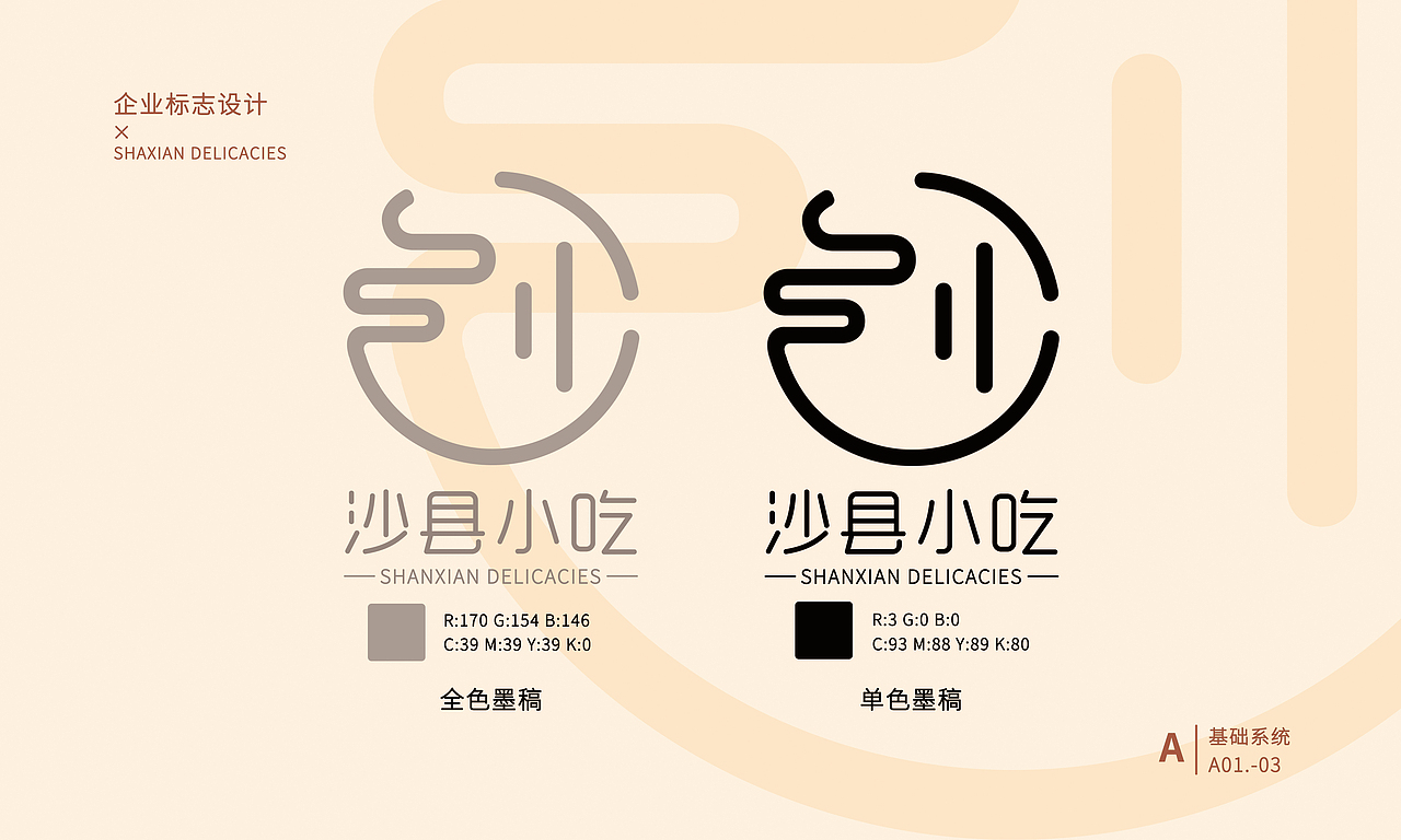 沙县小吃logo品牌视觉vi形象改造