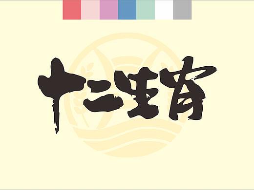 十二生肖标贴设计