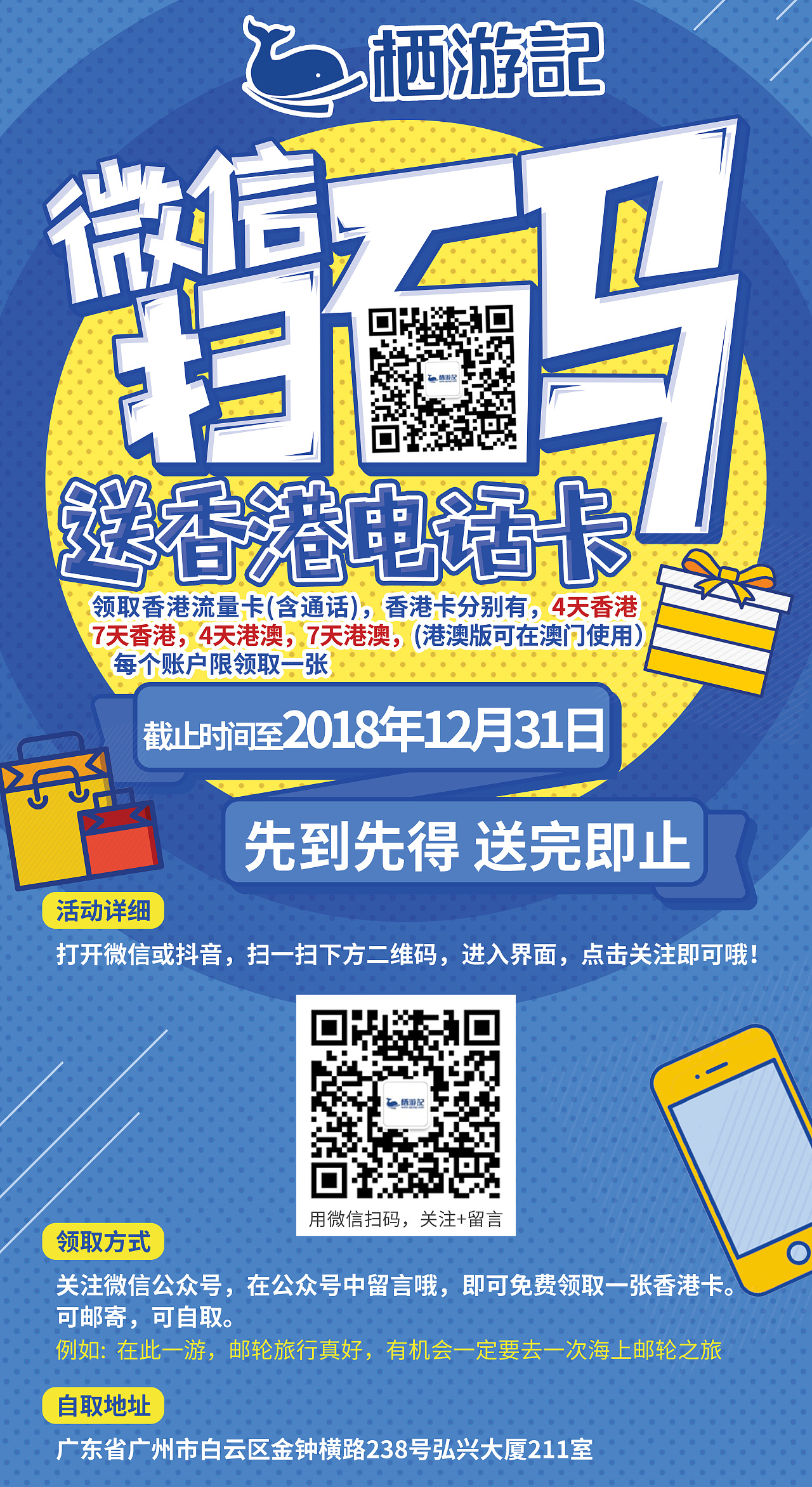 香港电话卡澳门无限流量海报促销推广宣传微信抖音扫码