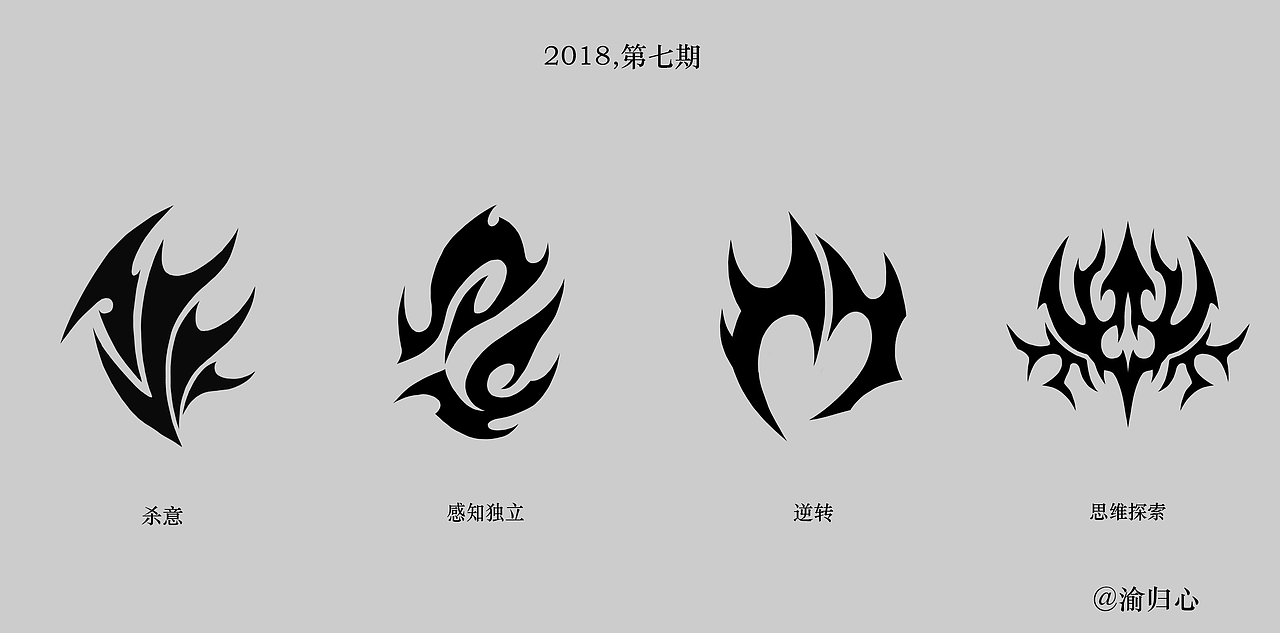 2018图腾设计第七期（四种）