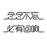 念念不望必有回响的头像