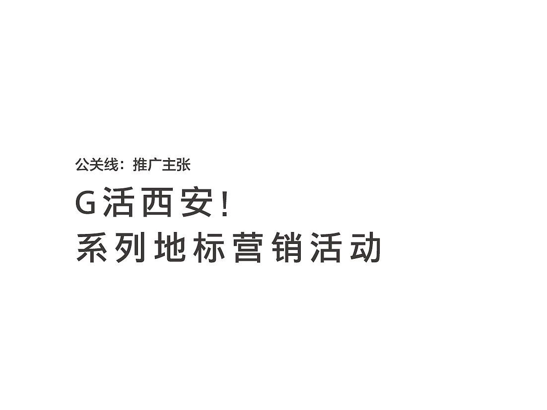 【质感创意商业案例】西安·老城根Gpark商业地产案例分享