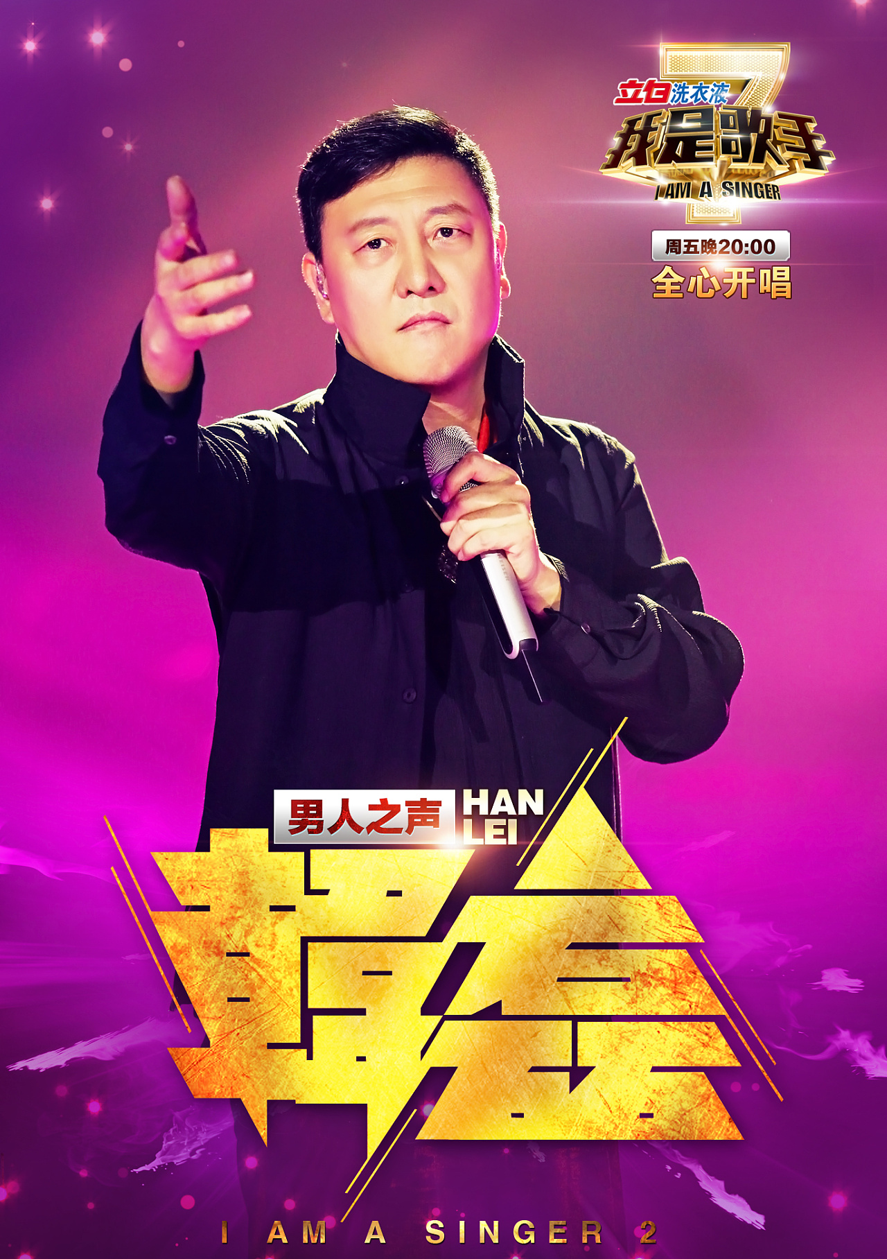 《我是歌手》海报设计（第二期）_王世俊wsj-站酷ZCOOL
