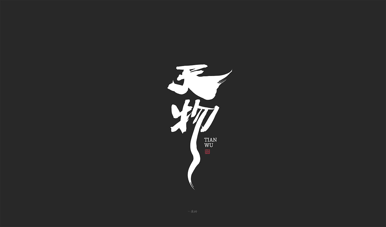 斯科/手写字型
