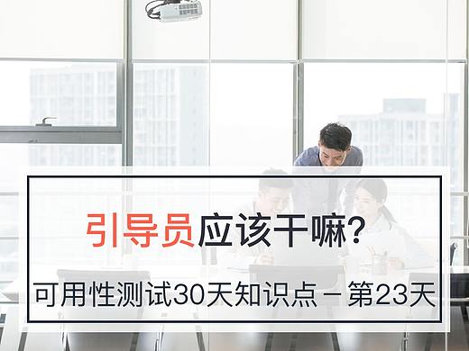 引导员应该干嘛