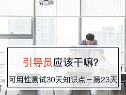 引导员应该干嘛