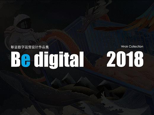 彰显数字2018部分运营设计合集