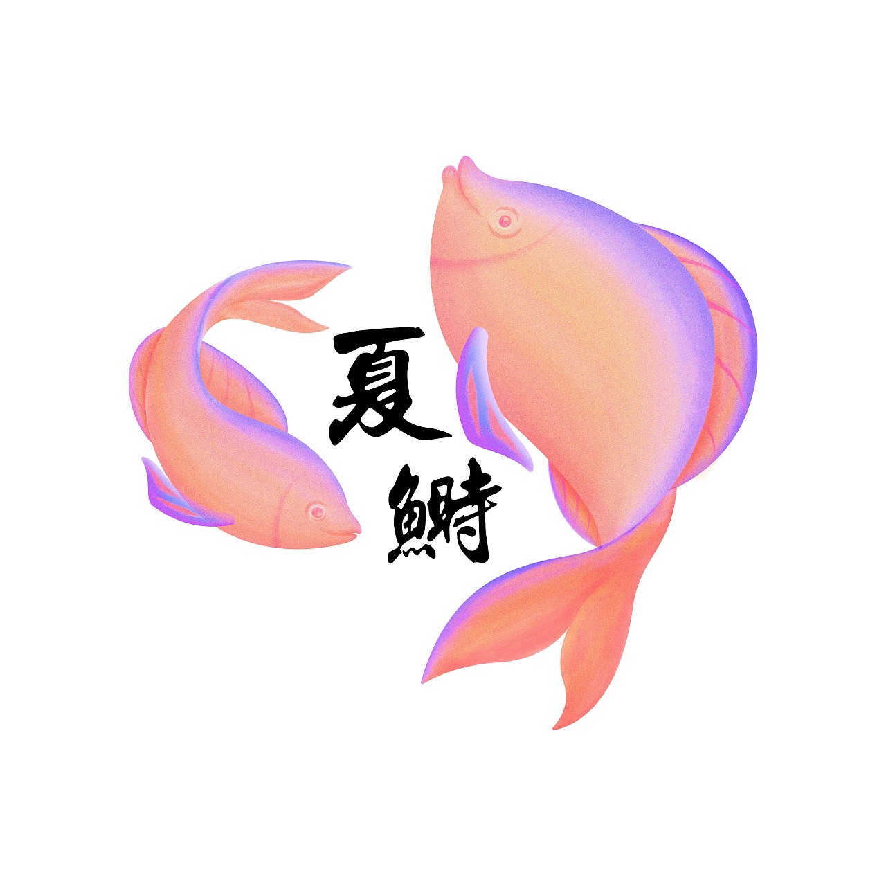 "夏鲥" logo（图ZMTYwMjcxMjIw） - Logo - 站酷设计师菠萝皮原创素材 - 站酷ZCOOL